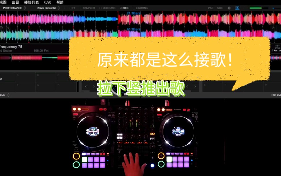 [图][DDJ-1000]适合新手DJ的接歌方法！一定要听最后一首！