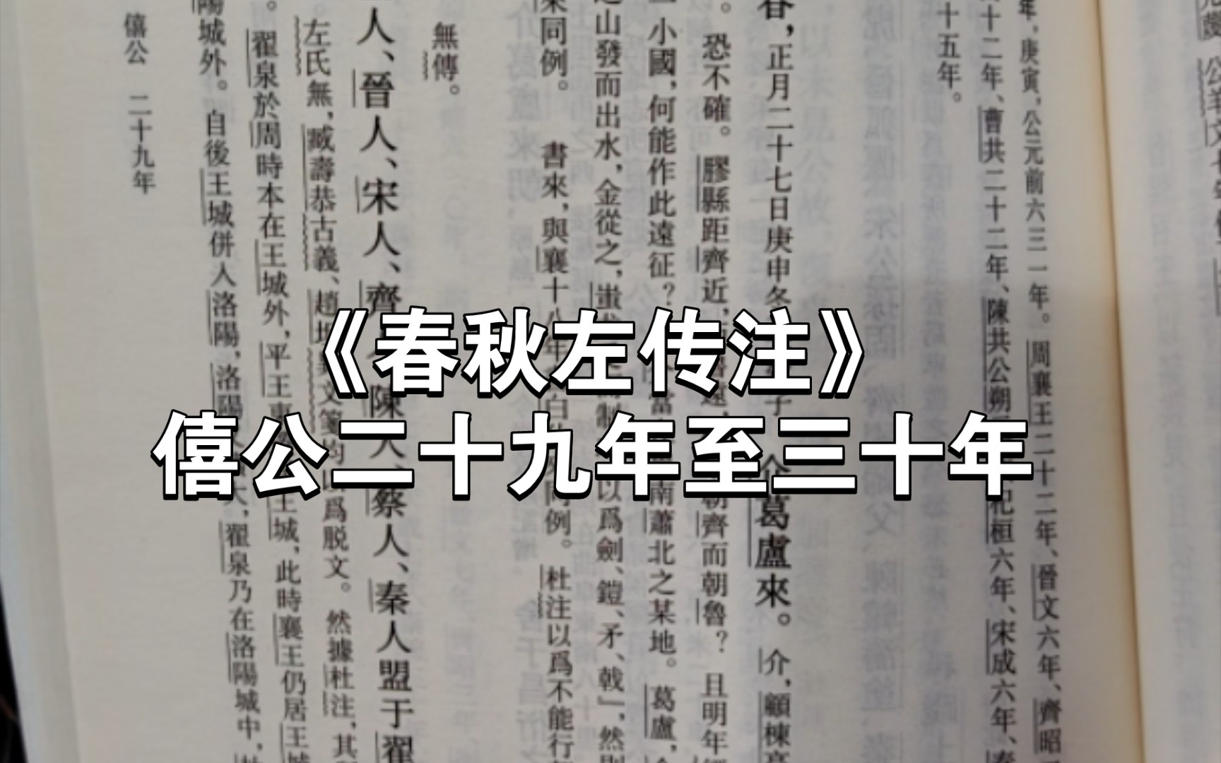 [图]抽空打卡《春秋左传注》僖公二十九年至三十年