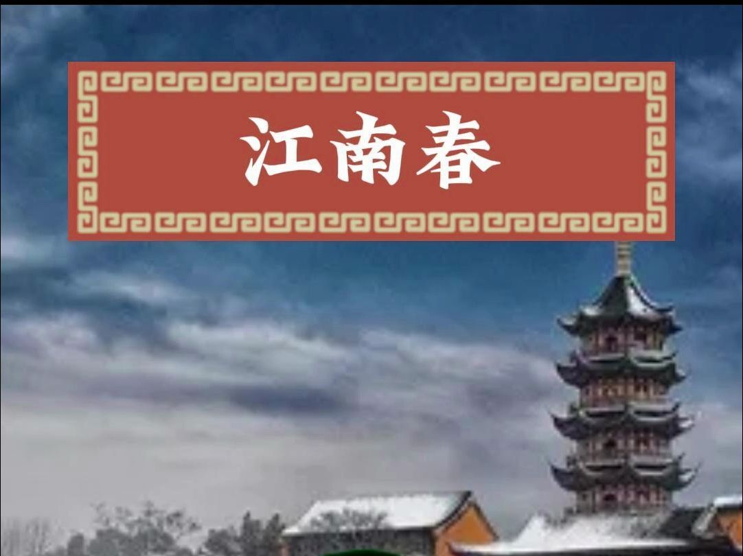 江南春 杜牧 千里莺啼绿映红