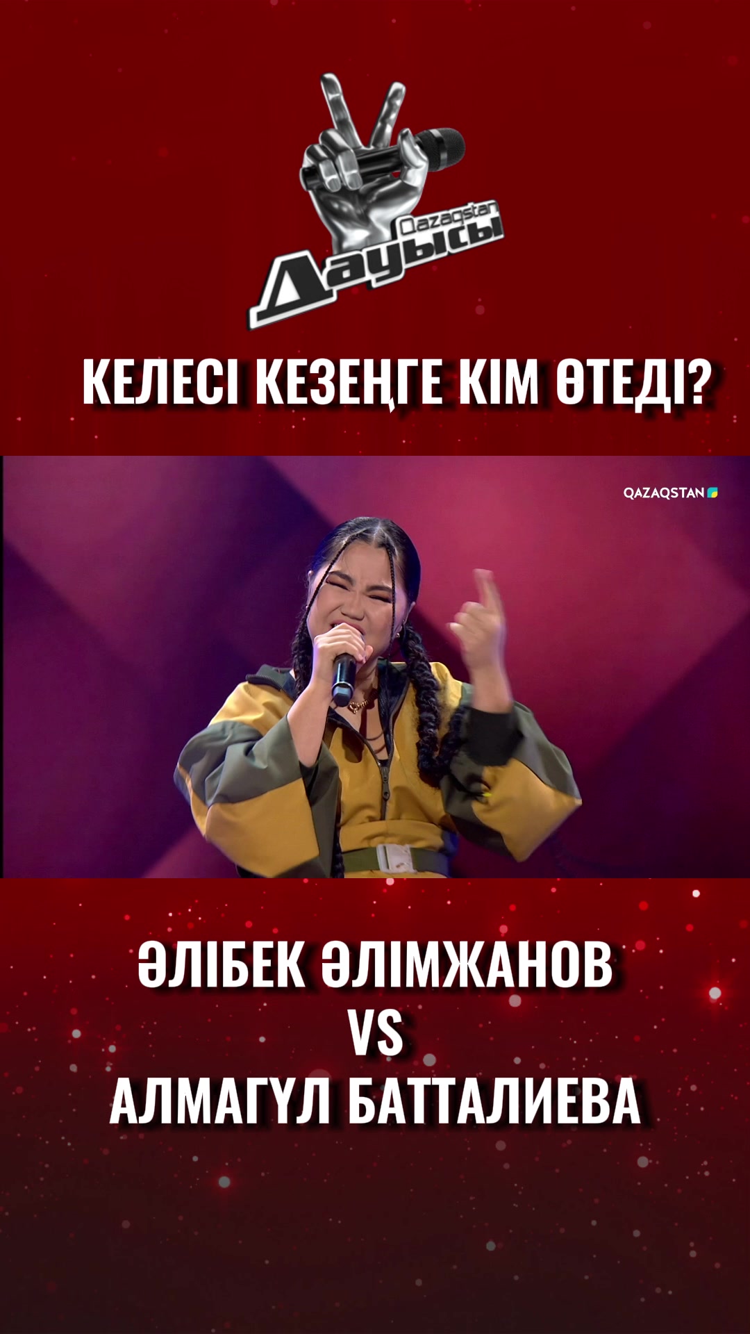 [图]Әлібек Әлімжанов VS Алмагүл Батталиева. Жанар Дұғалова кімді таңдайды?