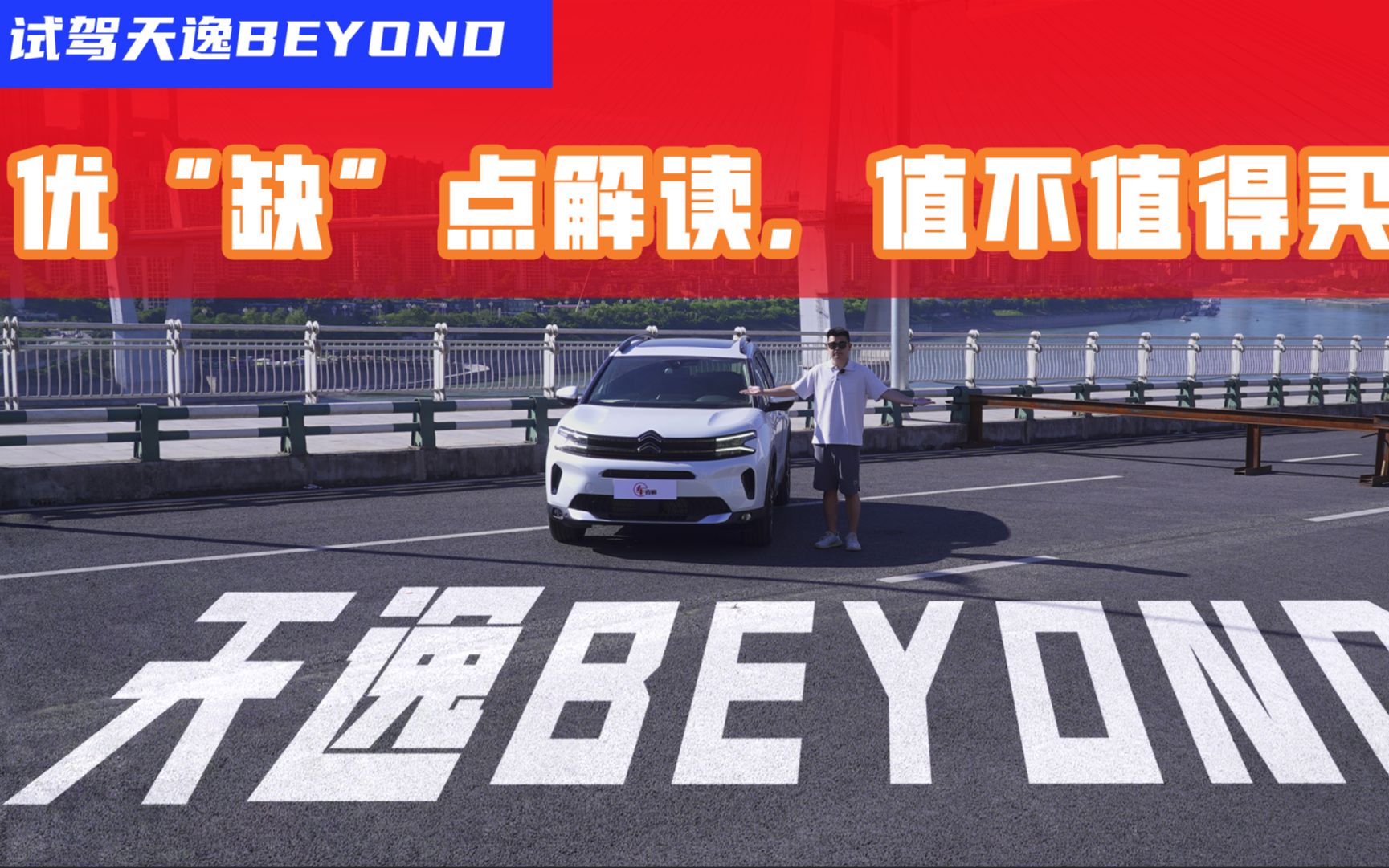 天逸BEYOND的优缺点全解,看完你就知道它能不能买!哔哩哔哩bilibili