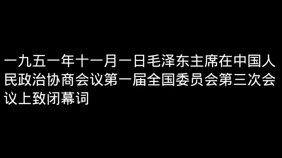 一九五一年十一月一日毛泽东主席在中国人民政治协商会议第一届全国委员会第三次会议上致闭幕词哔哩哔哩bilibili