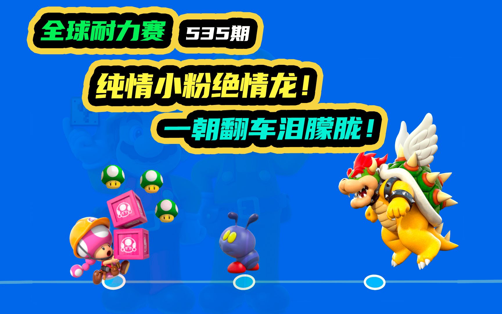 马里奥制造2纯情小粉绝情龙一朝翻车泪朦胧日常535期