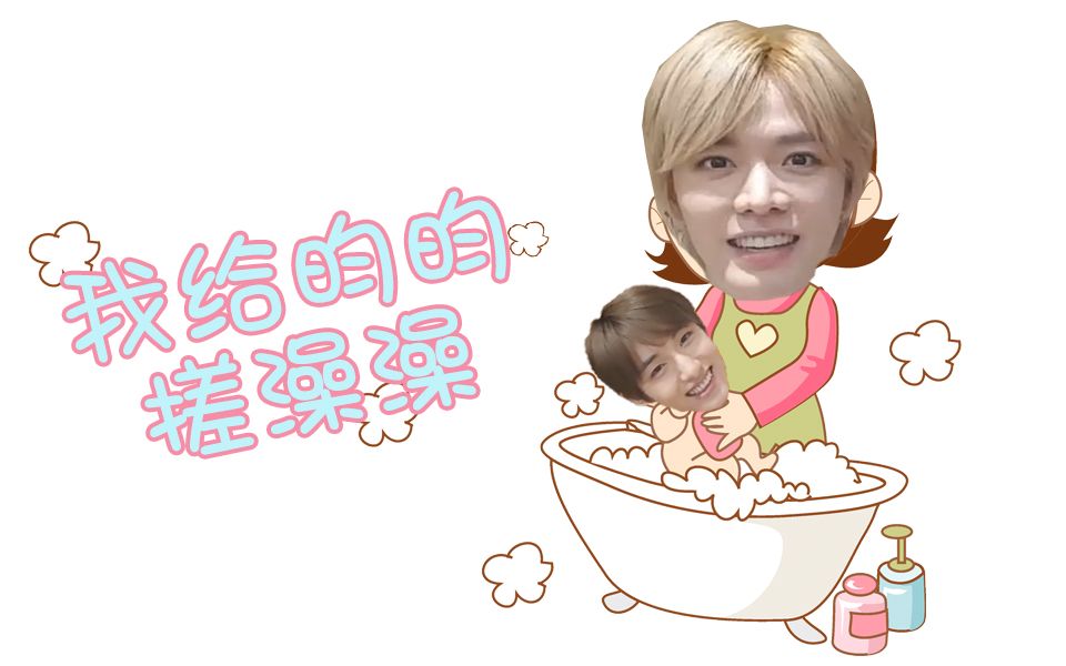 中本悠太x董思成||悠昀||上冲冲下洗洗 左搓搓右揉揉 我给昀昀洗洗澡