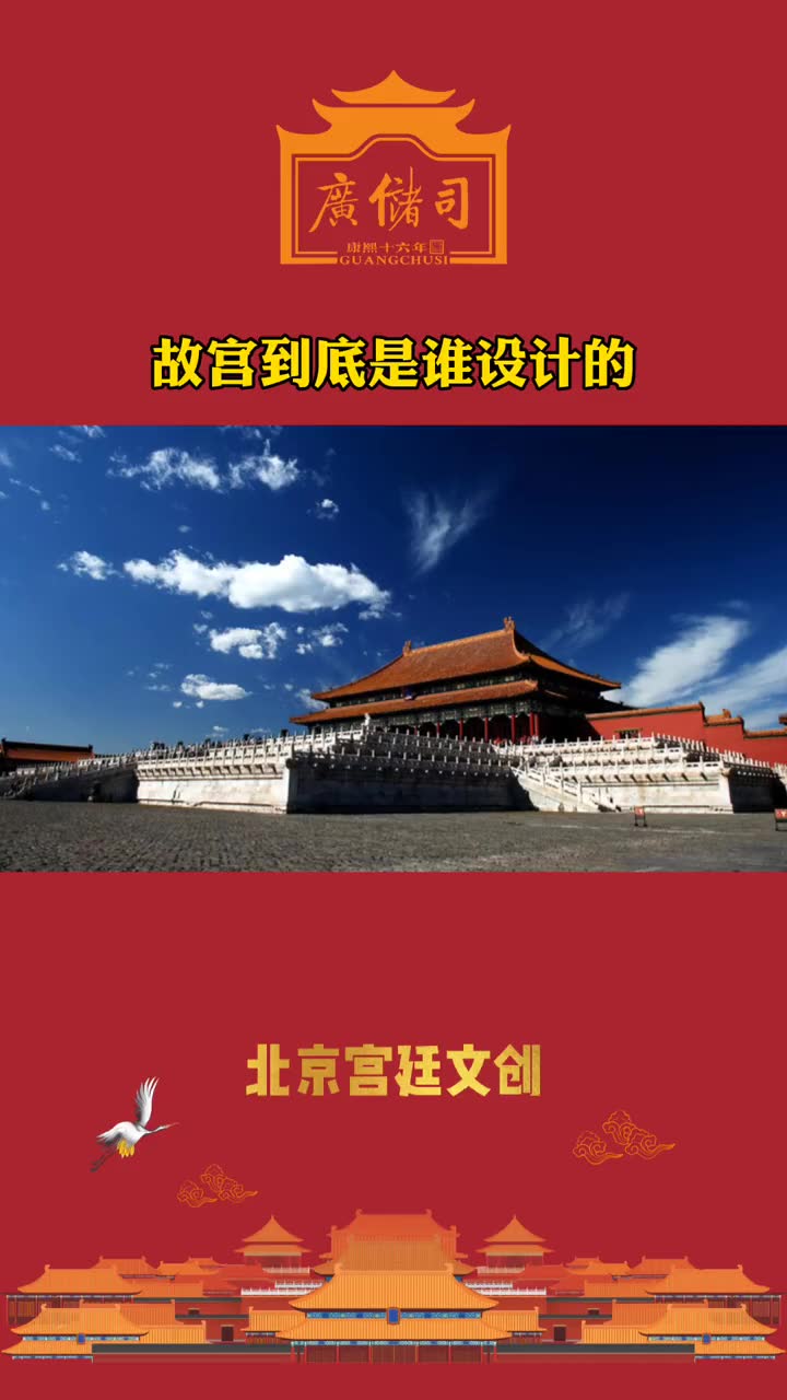 故宫到底是谁设计的广储司历史故宫传统文化宫廷我要上热门故宫宫廷