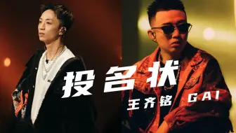 经典合作！GAI爷帮唱王齐铭《投名状》Hook穿透力极强！