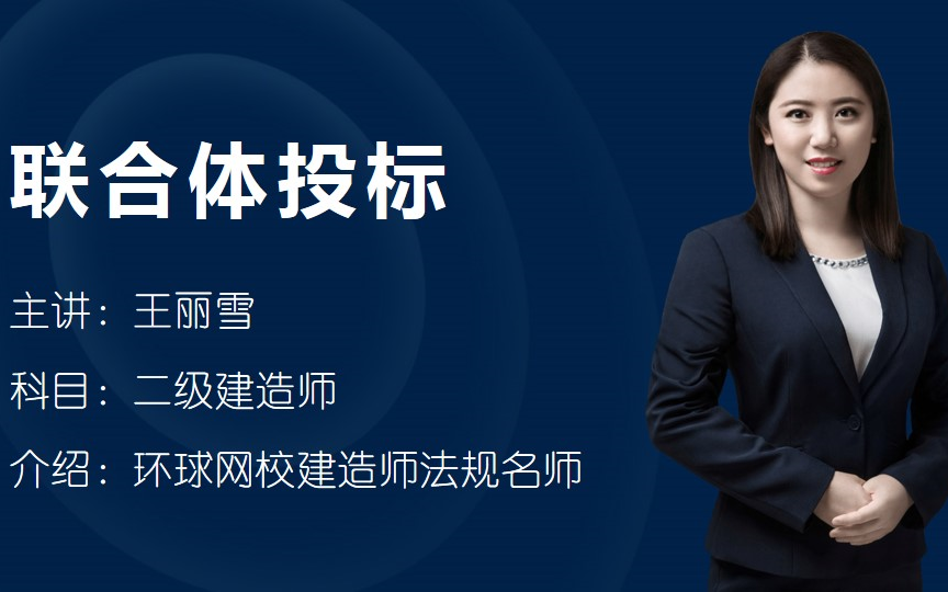 「知识点」二级建造师法规什么是联合体投标哔哩哔哩bilibili