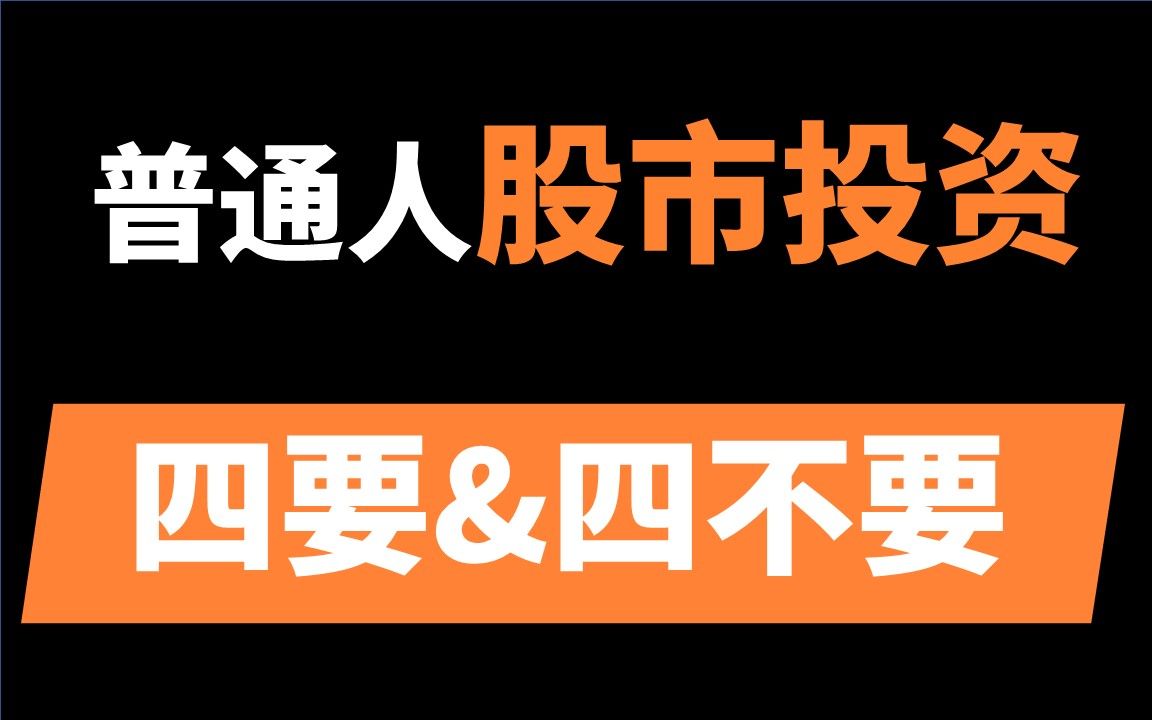 [图]牛市来了？梭哈前，先看这个股市风险指南！| 普通人股市投资的4要和4不要