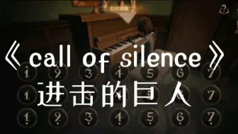 Video herunterladen: 第五人格钢琴版《call of silence》来啦！