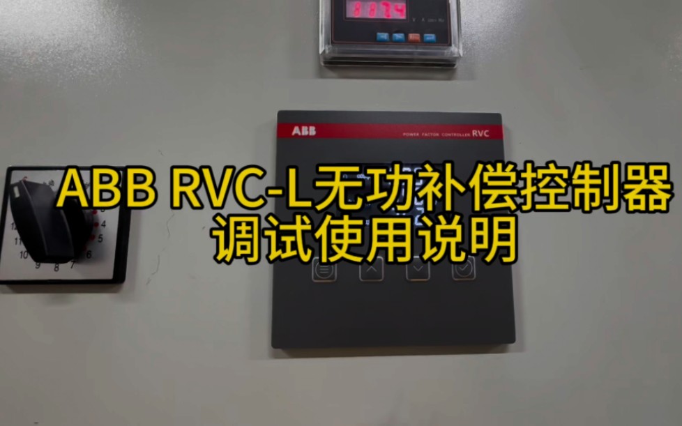 ABB RVCL功率因数控制器参数设置哔哩哔哩bilibili