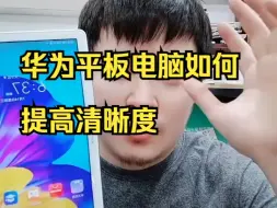 Télécharger la video: 华为平板电脑如何提高清晰度