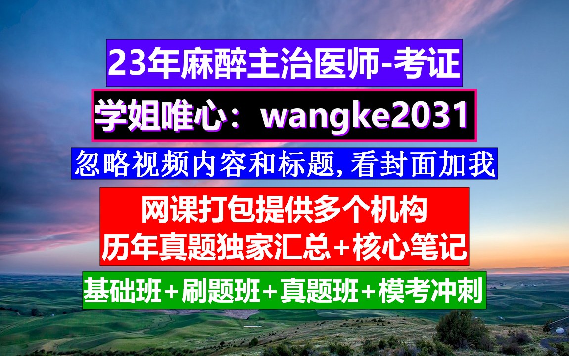 《麻醉主治医师》麻醉科主治医师个人简历,临床麻醉专业主治医师考试,麻醉主治医师擅长哔哩哔哩bilibili