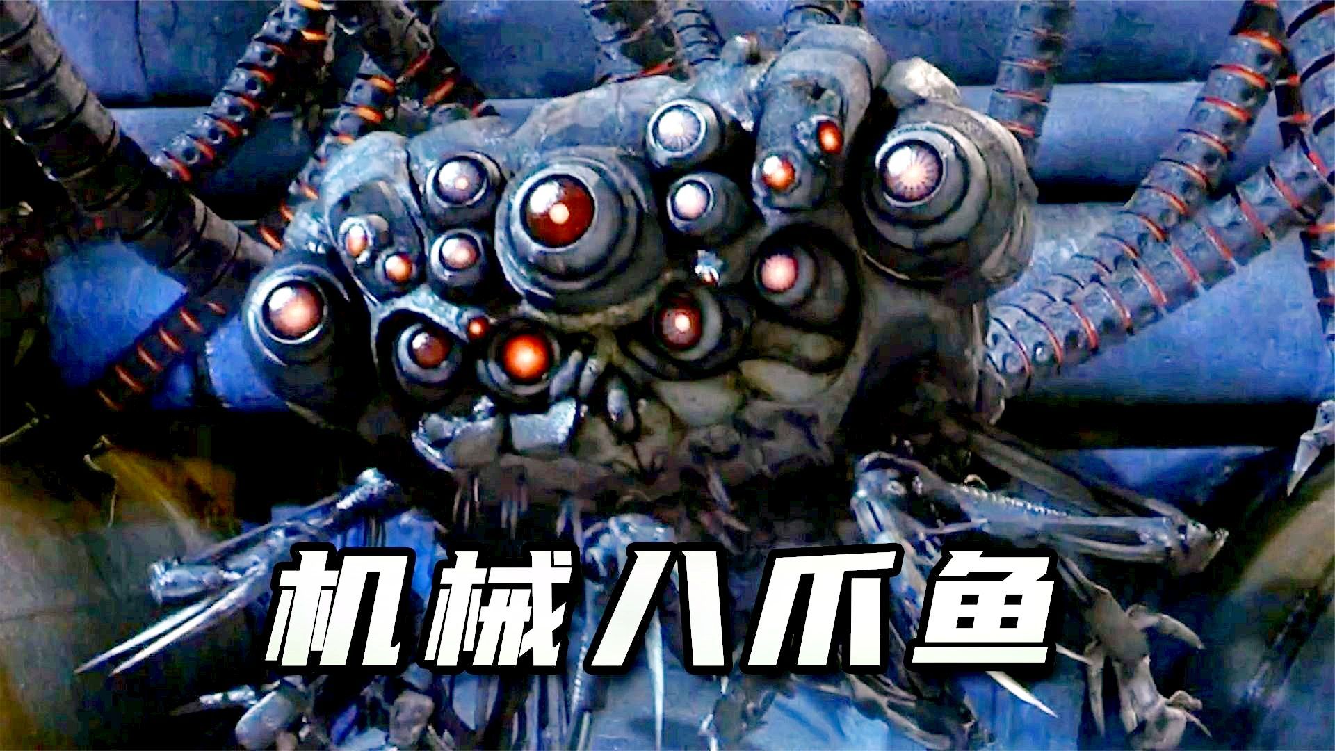 机械八爪鱼 vs 重装机甲