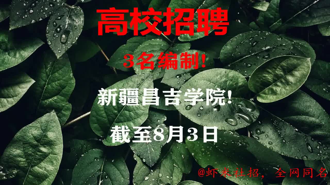 【新疆高校招聘】3名编制!新疆昌吉学院!报名截至8月3日哔哩哔哩bilibili