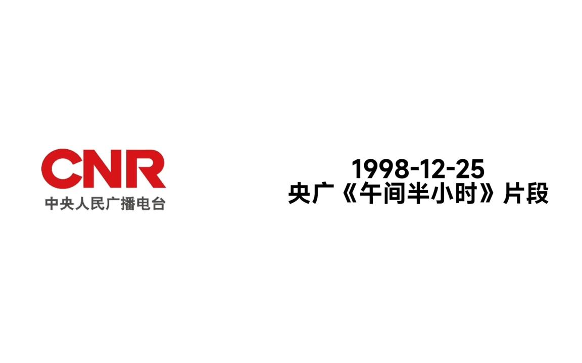 [图]【广播·珍贵音频资料】午间半小时 19981225期片段