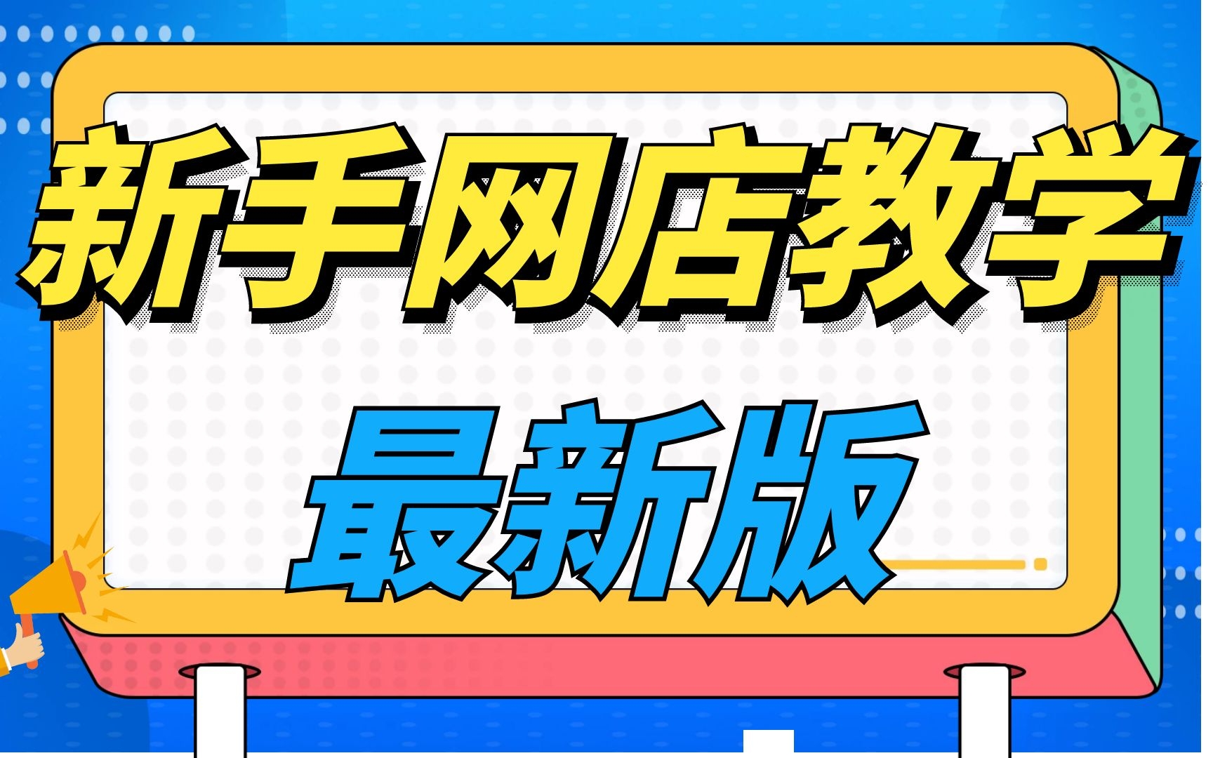 淘宝开店教程新手入门开网店教程在淘宝怎么开网店详细步骤,自己开淘宝店步骤淘宝店铺怎么搭建哔哩哔哩bilibili