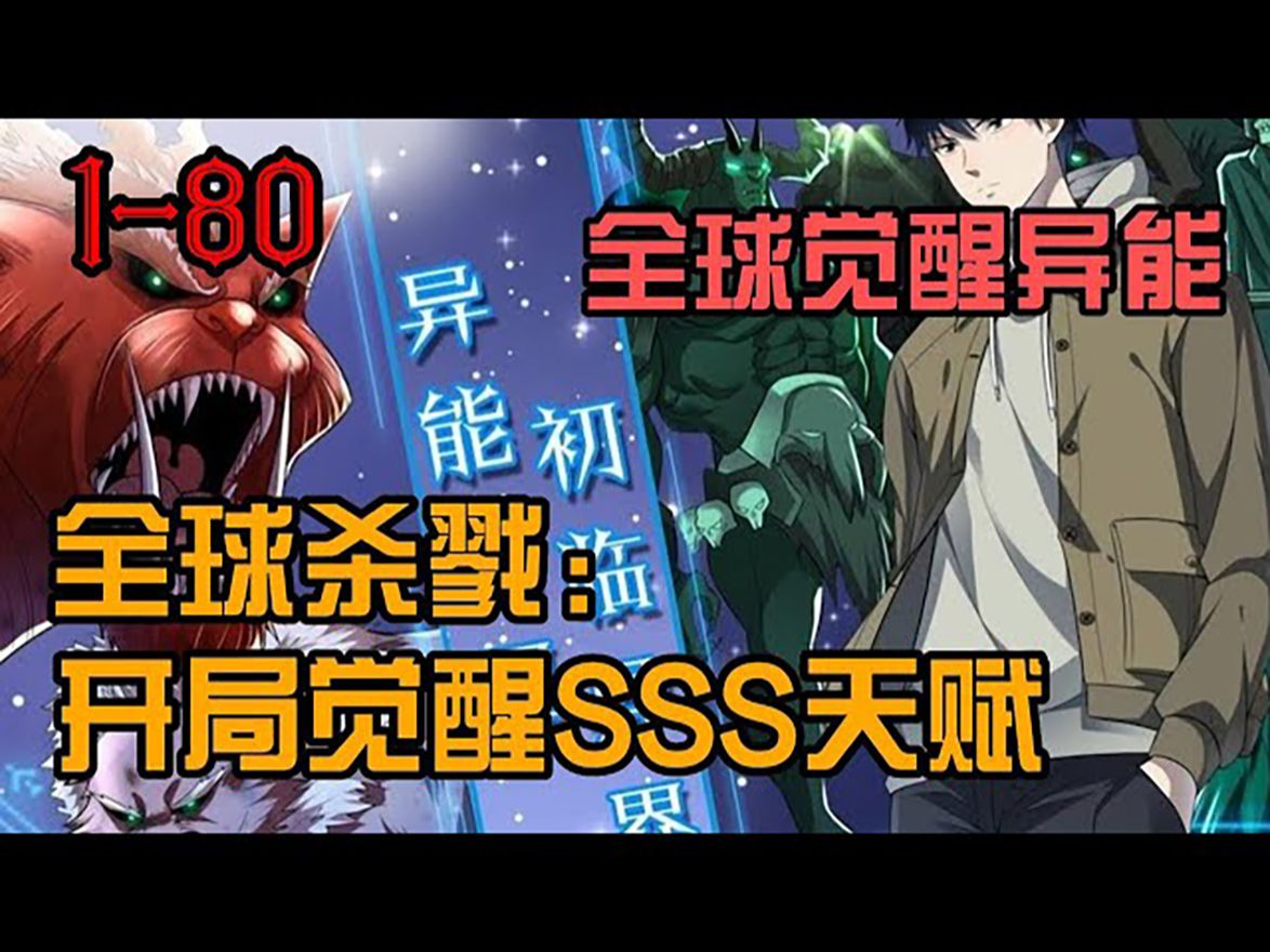 [图]【高分漫画】《全球杀戮：开局觉醒SSS级天赋！》第1-80集：妖魔遍地、死亡与机遇并存的新世界降临，新手村的秦风，意外觉醒“无尽提取”天赋 #漫画解说 #热血