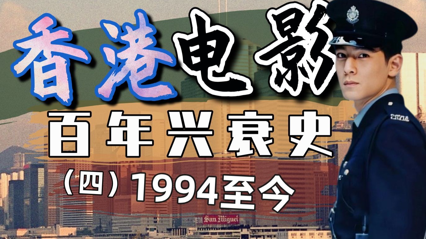 【香港影史】香港电影能否持续进化？三万字解读香港电影史（四）1994-至今