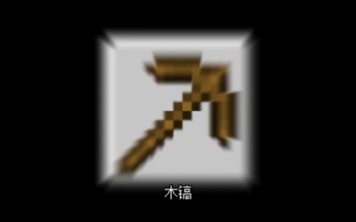 我的世界:肝帝挑战用木镐挖空世界