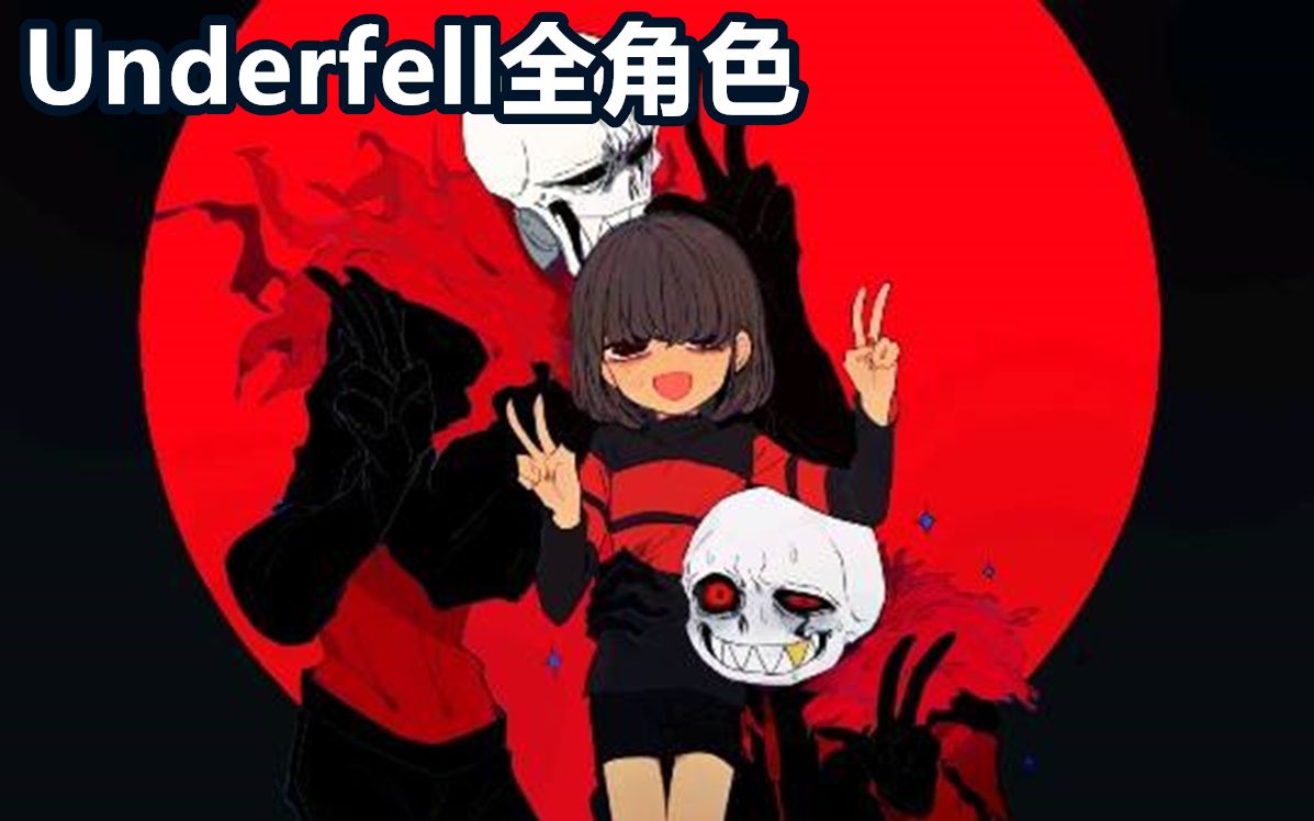 [图]【Undertale音乐】Underfell全角色