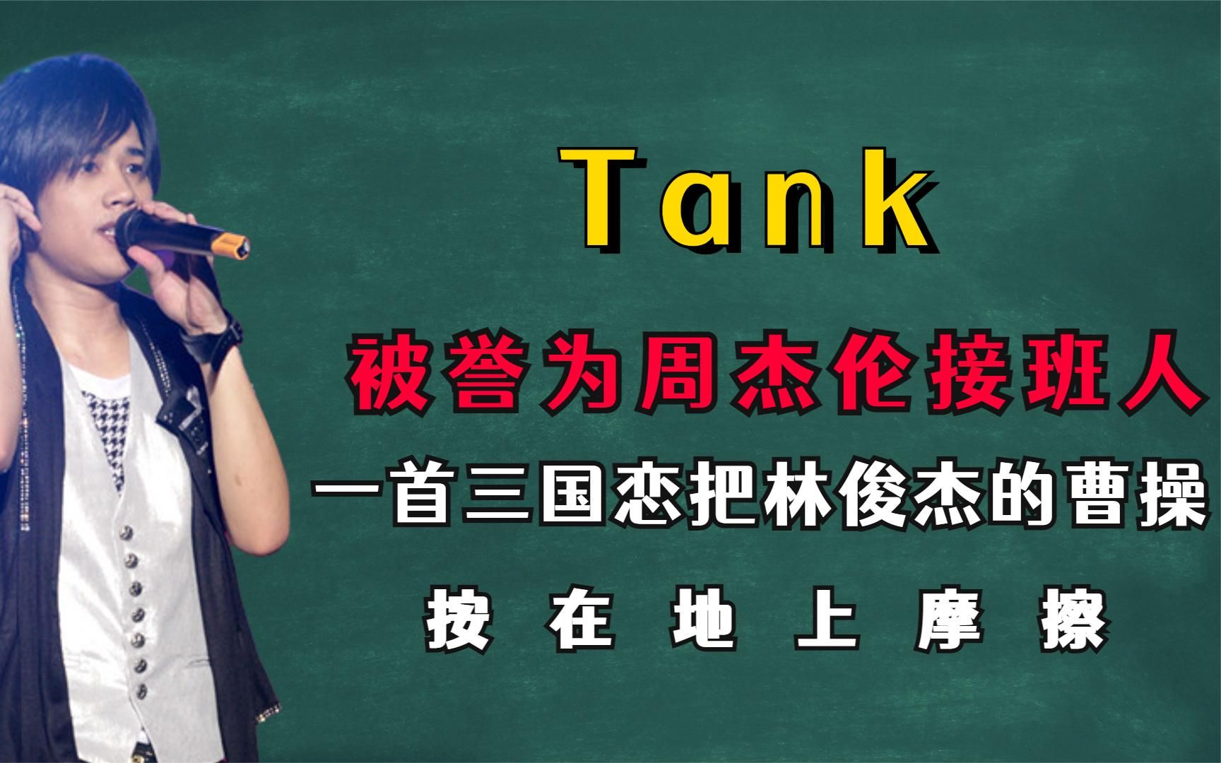 [图]Tank一首《三国恋》把林俊杰的《曹操》按在地上摩擦