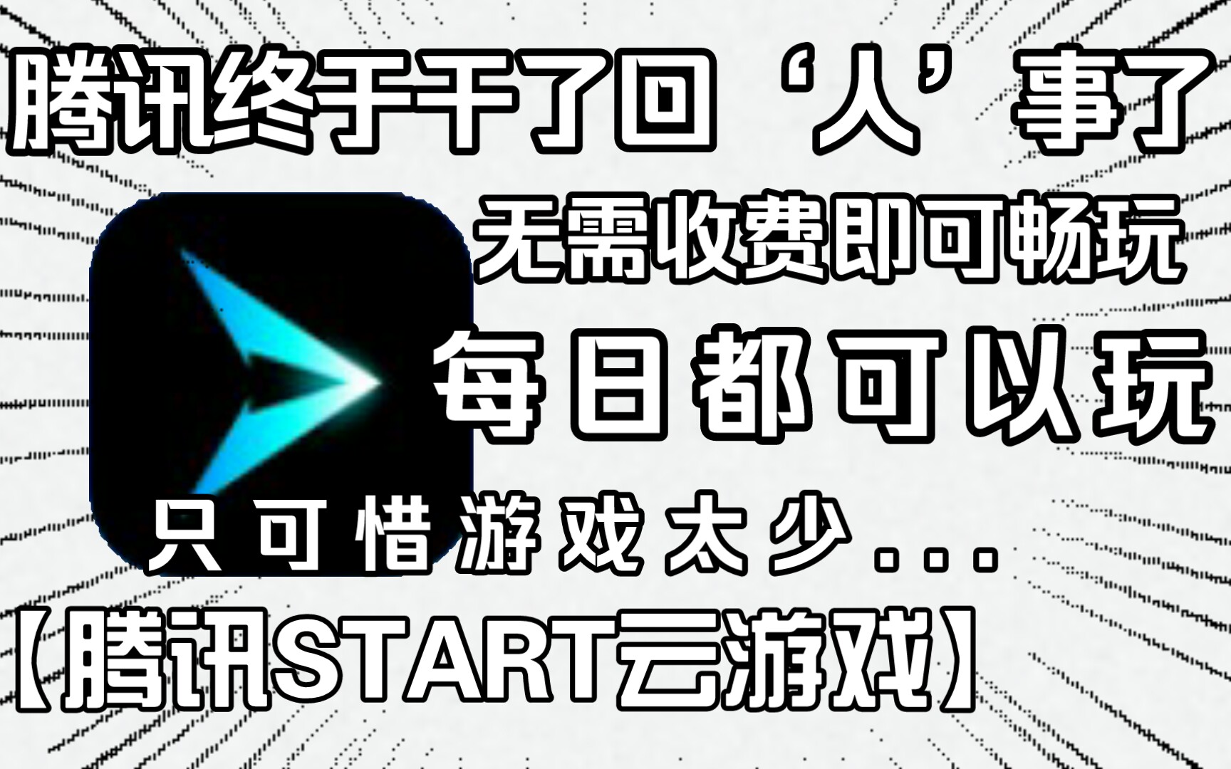 [图]唯一一款可以不用收费、无需排队，每日可畅玩的云游戏！！居然还是腾讯的？！【腾讯这回终于是干回人事只可惜游戏还是太少】