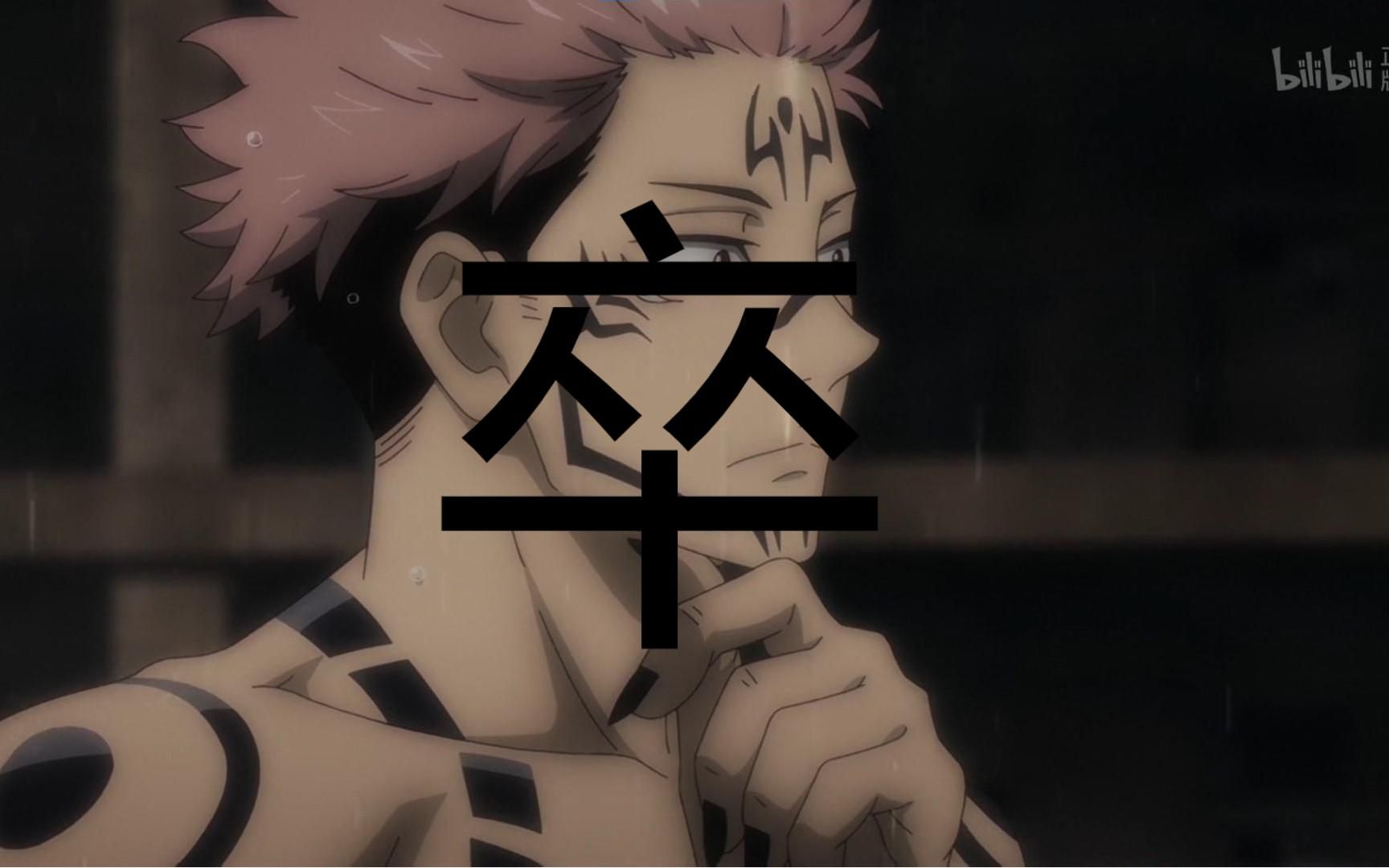 咒术回战-宿傩大爷的三种死法