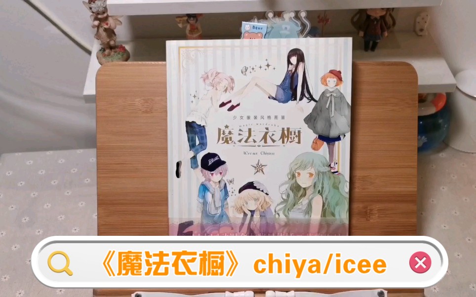 【我的画本收藏目录】第9本@Chiyako @ICee圈《魔法衣橱》 | 少女穿搭风格搭配图鉴 | 画集分享/安利 | 每天一本画集翻看计划哔哩哔哩bilibili