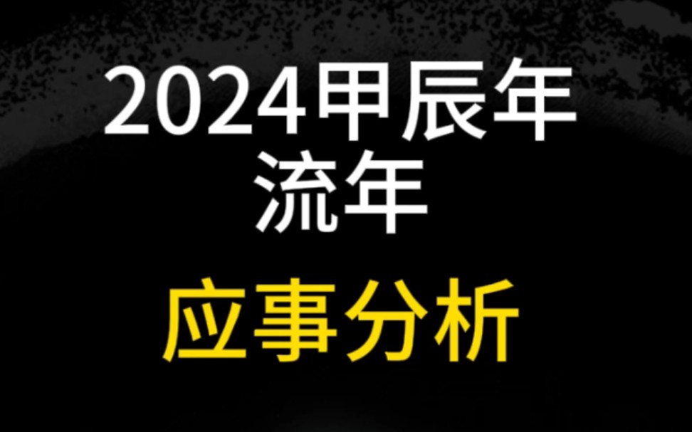 [图]八字命理之2024甲辰年流年运势