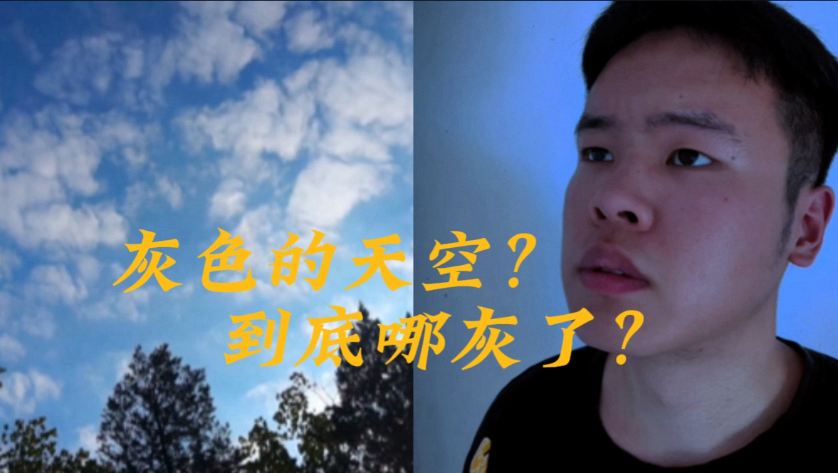 灰色的天空?到底哪灰了?哔哩哔哩bilibili