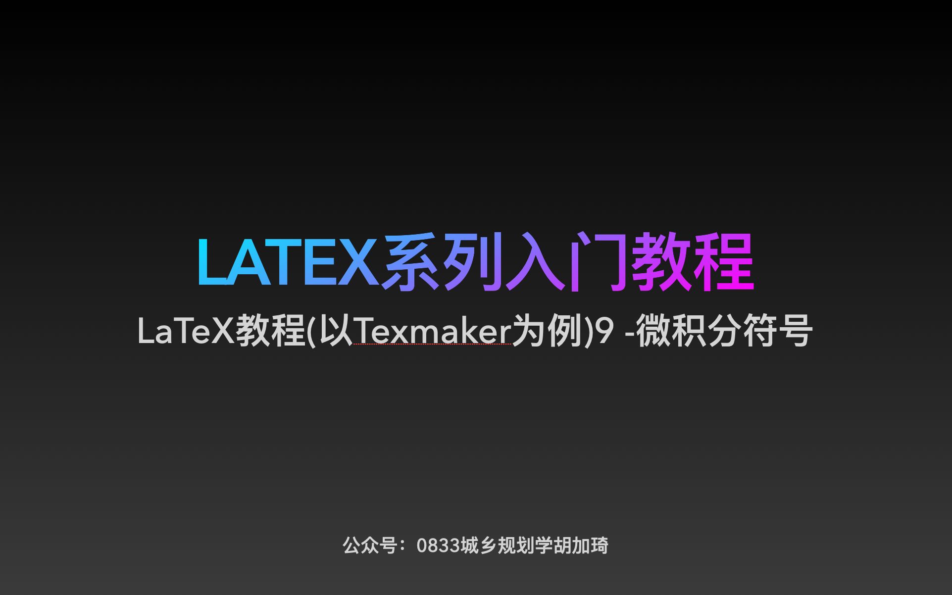 LaTeX教程(以Texmaker为例)9 微积分符号哔哩哔哩bilibili