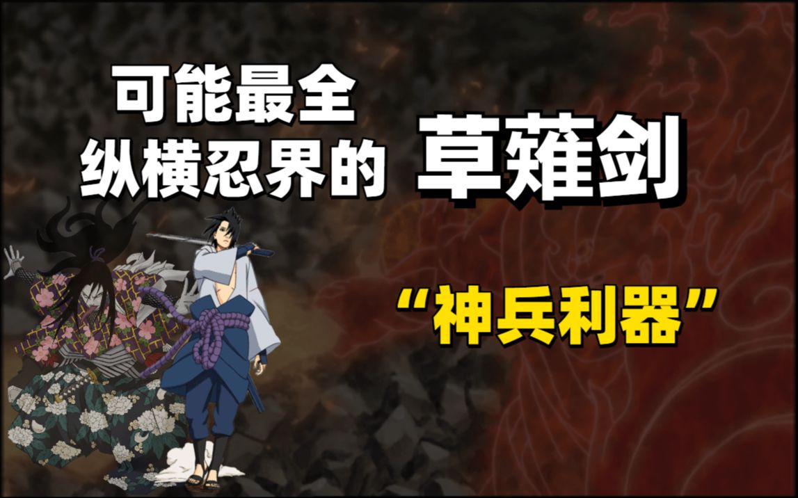 【细说火影】可能最全?大蛇丸寻找的“神器”草薙剑,在忍界出现了多少版本?哔哩哔哩bilibili