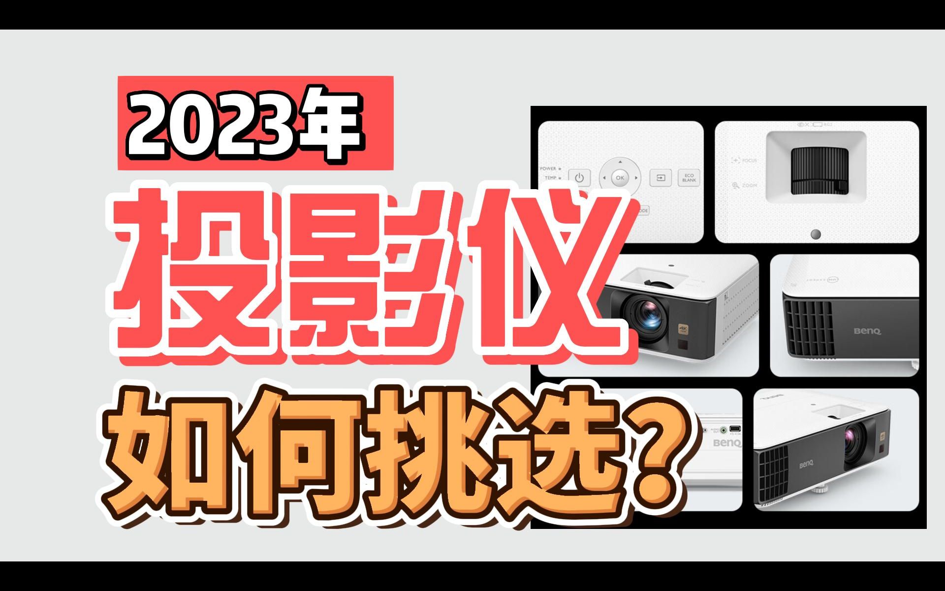 【2023年投影仪购买指导】商家割韭菜!必须曝光!购买投影仪需要注意哪些方面?高性价比全价位家用投影仪选购攻略指南哔哩哔哩bilibili