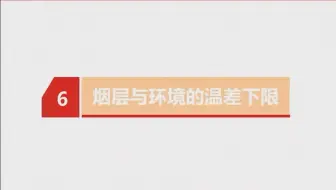 关于火灾时烟层与环境温度下限的问题的探讨
