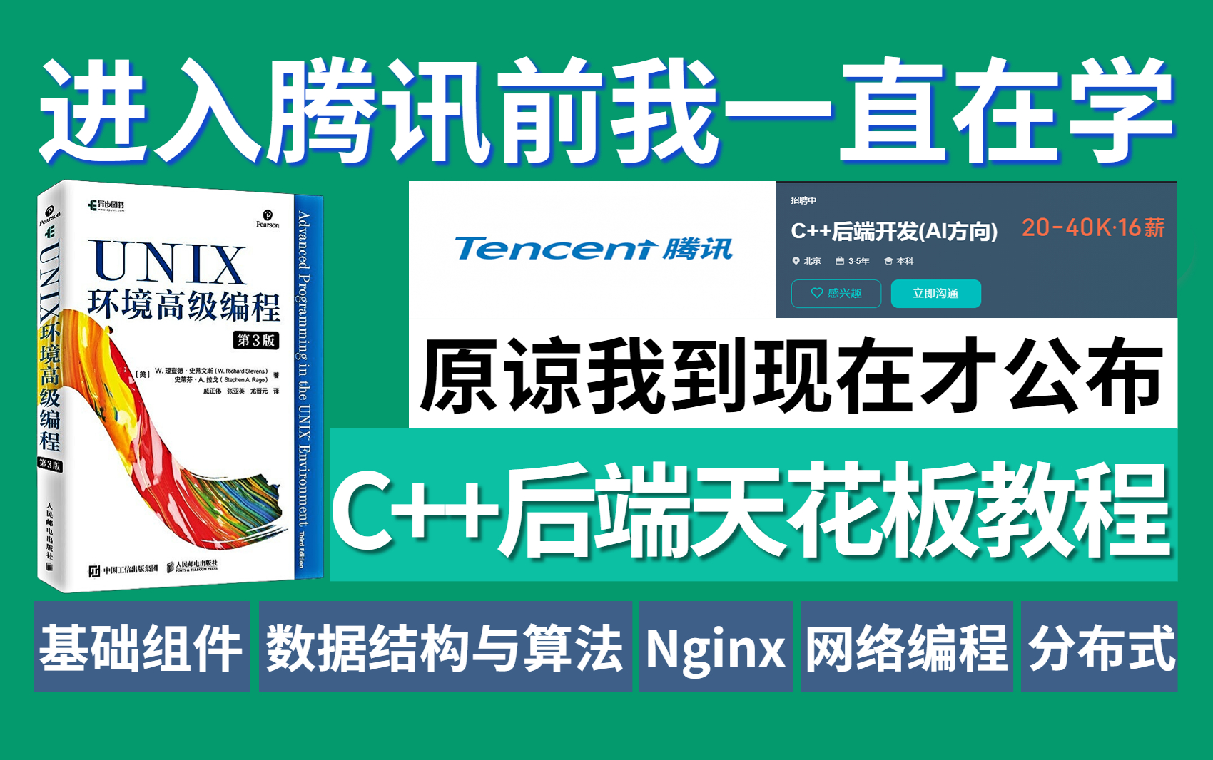 2023最新C++后端开发自学教程新手小白26天入门最详细教程,对标腾讯T9职级技术,目前已有300多人通过学习这套教程入职大厂,建议反复观看+收藏!...