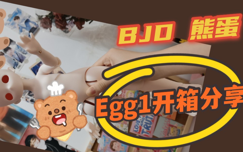 【bjd】egg1熊蛋开箱分享,我也是拥有熊的人了!哔哩哔哩bilibili