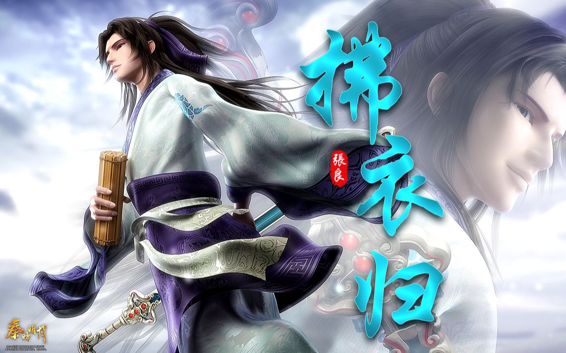 秦时明月张良拂衣归个人中心