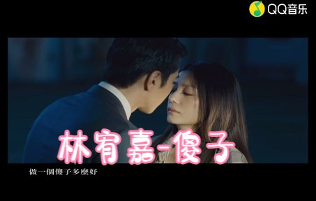 林宥嘉傻子(高清MV)哔哩哔哩bilibili