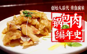 Download Video: 【纪录片】锅包肉的百年传奇 东北人DNA动了！传承人亲自演示