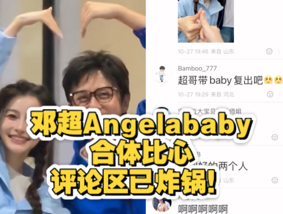邓超Angelababy合体比心，评论区已炸锅！