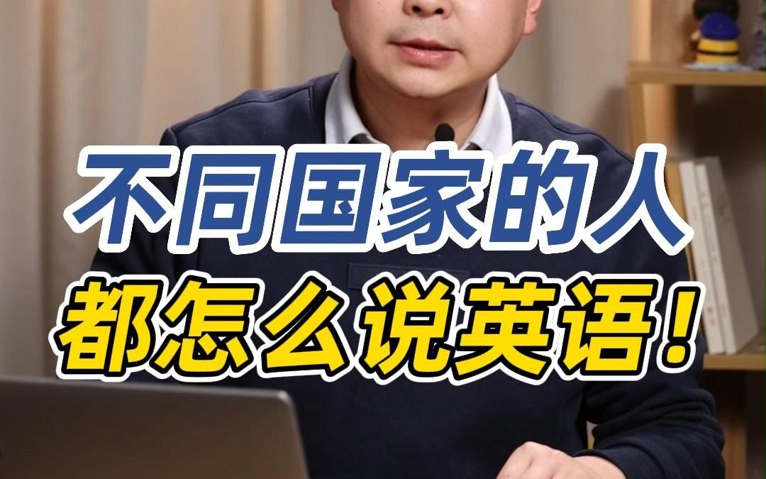 不同国家的人都怎么说英语,你知道吗?哔哩哔哩bilibili