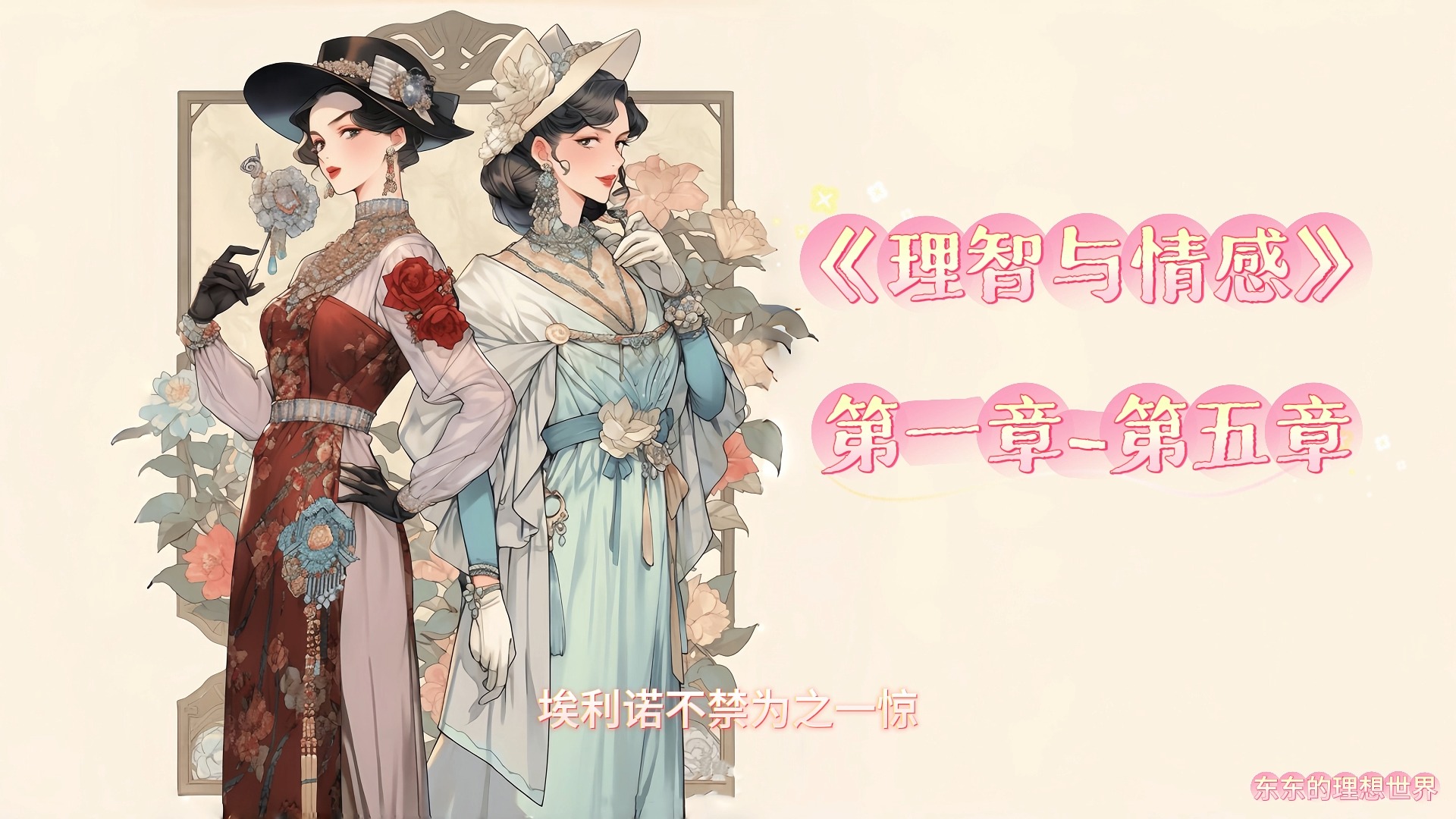 有声小说《理智与情感》英国女作家简ⷥ奦–鈴€ 长篇小说 Sense and Sensibility哔哩哔哩bilibili