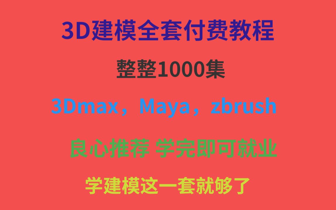 3D建模全套教程整整1000集,3Dmax,Maya,zbrush零基础入门教程(萌新福利)哔哩哔哩bilibili