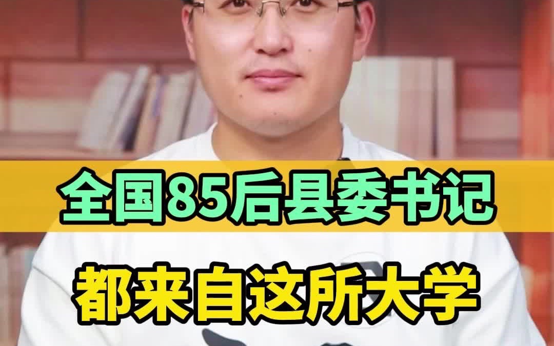 [图]全国“85后”县委书记，都来自这所大学