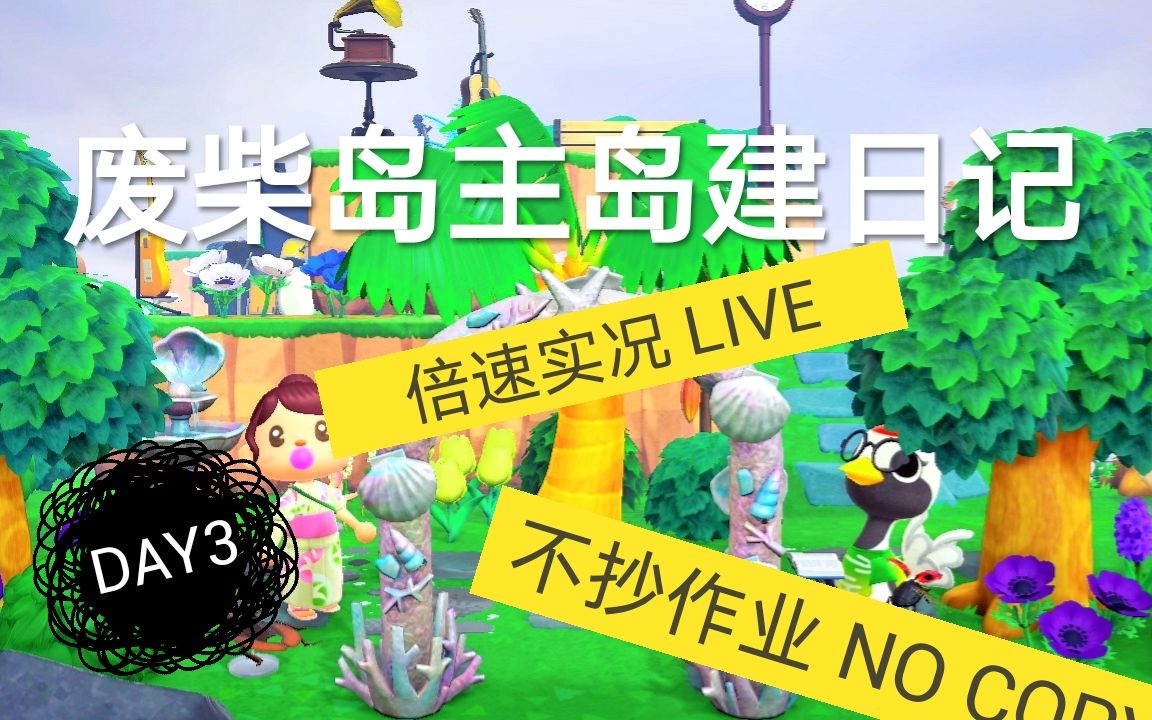 【动物森友会】自然风机场入口+音乐山坡倍速肝岛—800+小时佛系岛主岛建日记Day3哔哩哔哩bilibili