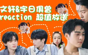 Download Video: 『文轩』『宇日俱曾』突如其来的一场友好安利reaction 手拉着手做主桌