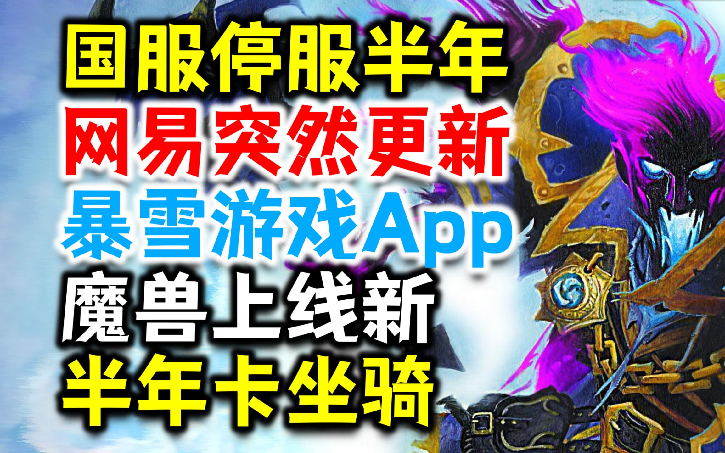 国服停服半年,网易突然更新暴雪游戏App?魔兽新半年卡坐骑:锦鲤网络游戏热门视频