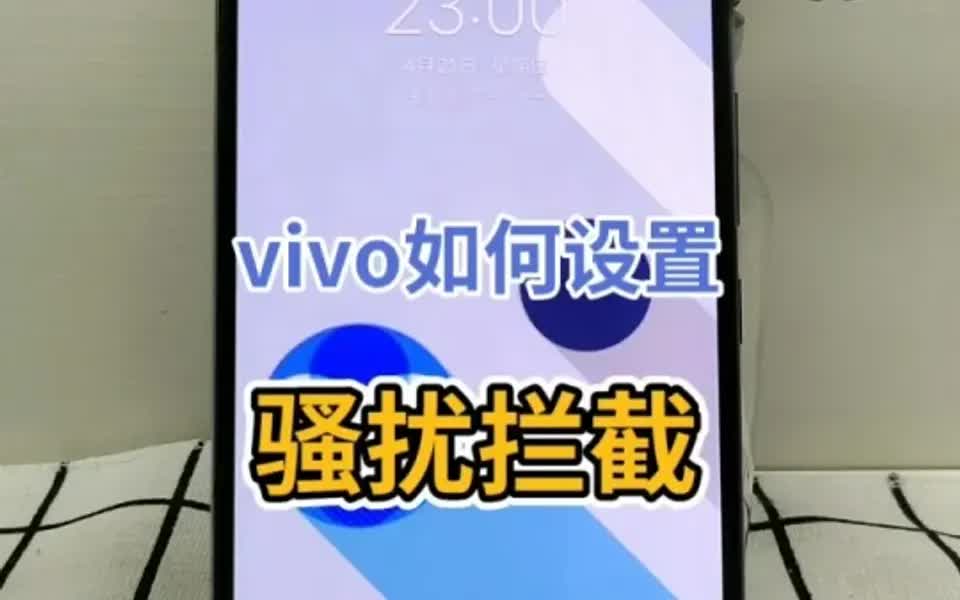 vivo如何设置骚扰拦截哔哩哔哩bilibili