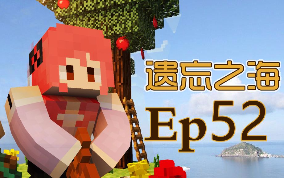 [图]【甜萝我的世界MC实况】Minecraft遗忘之海模组海岛生存#52 实力拖更系列