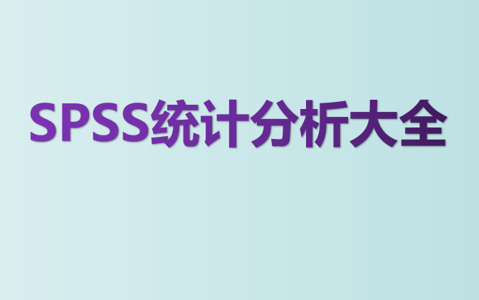 [图]SPSS统计分析大全（完结，私信UP领取视频资料包）